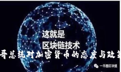 墨西哥总统对加密货币的态度与政策分析
