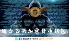 如何选择适合你的加密货