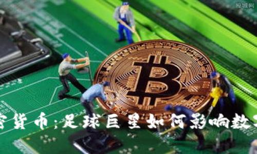 梅西与加密货币：足球巨星如何影响数字资产市场