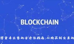 加密数字货币出售的全方