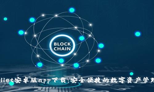 TPWallet安卓版app下载：安全便捷的数字资产管理工具
