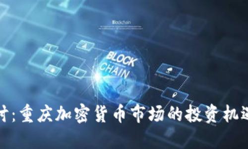 深入探讨：重庆加密货币市场的投资机遇与风险