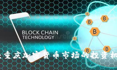 深入探讨：重庆加密货币市场的投资机遇与风险