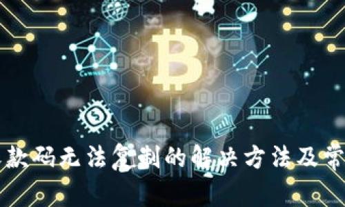 TPWallet收款码无法复制的解决方法及常见问题解答