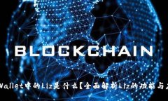 TPWallet中的Liz是什么？全面