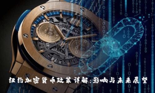 纽约加密货币政策详解：影响与未来展望