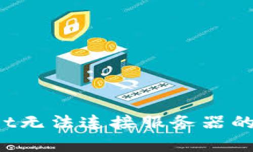 : 解决tpwallet无法连接服务器的问题：全面指南