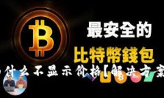 我的TPWallet为什么不显示价