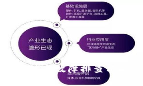 TPWallet使用故障排查与解决方案
