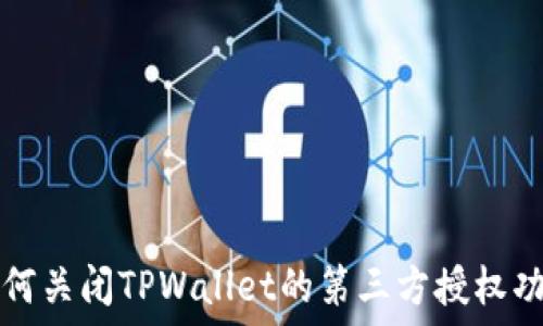   
如何关闭TPWallet的第三方授权功能