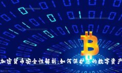 加密货币安全性解析：如