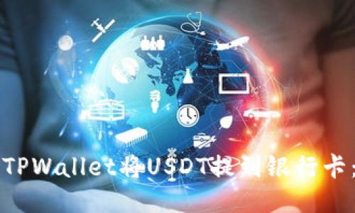 如何通过TPWallet将USDT提到银行卡：详细指南